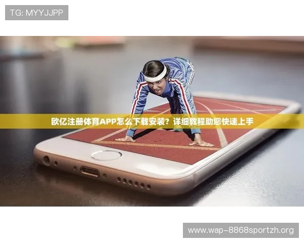欧亿体育平台注册流程详解新手快速入门体育娱乐的最佳选择